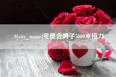 梧州冬奥会男子5000米接力