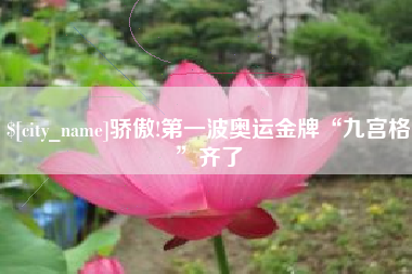 梧州骄傲!第一波奥运金牌“九宫格”齐了