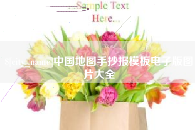 梧州中国地图手抄报模板电子版图片大全