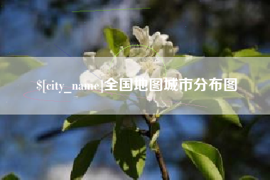 梧州全国地图城市分布图