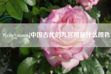 梧州中国古代的九宫图是什么颜色