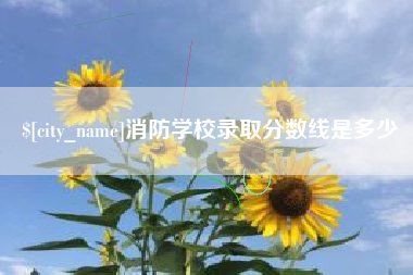 梧州消防学校录取分数线是多少
