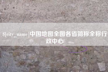 梧州中国地图全图各省简称全称行政中心