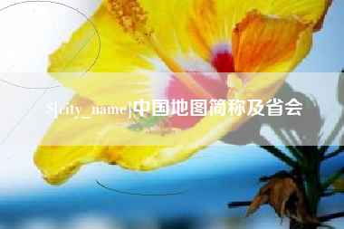 梧州中国地图简称及省会