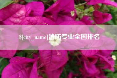 梧州消防专业全国排名