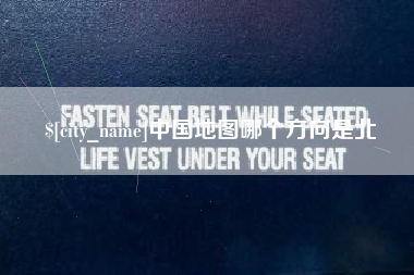 梧州中国地图哪个方向是北
