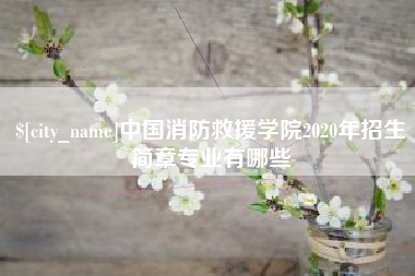 梧州中国消防救援学院2020年招生简章专业有哪些