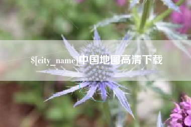 梧州中国地图高清下载
