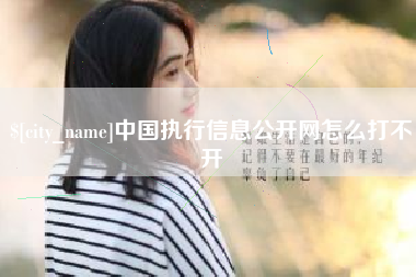 梧州中国执行信息公开网怎么打不开