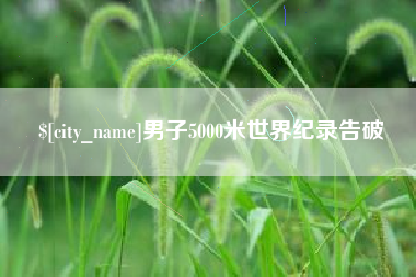 梧州男子5000米世界纪录告破