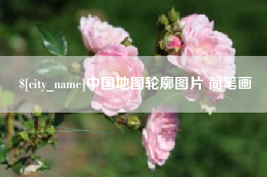 梧州中国地图轮廓图片 简笔画