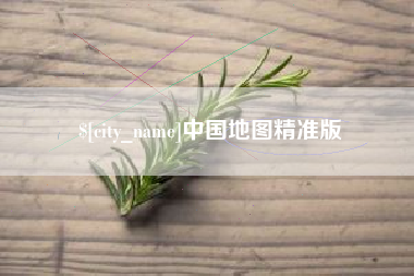 梧州中国地图精准版
