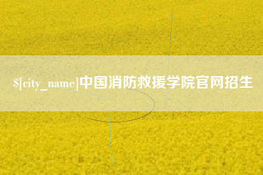 梧州中国消防救援学院官网招生