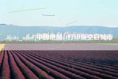 梧州中国地图a4打印版空白城市