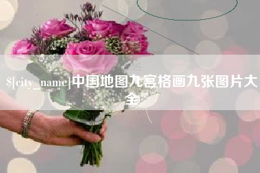梧州中国地图九宫格画九张图片大全