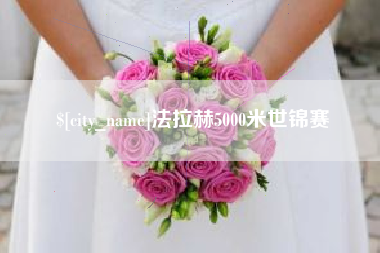 梧州法拉赫5000米世锦赛