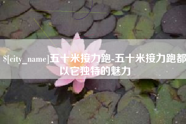 梧州五十米接力跑-五十米接力跑都以它独特的魅力