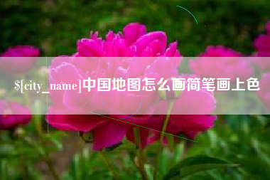 梧州中国地图怎么画简笔画上色