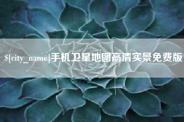 梧州手机卫星地图高清实景免费版