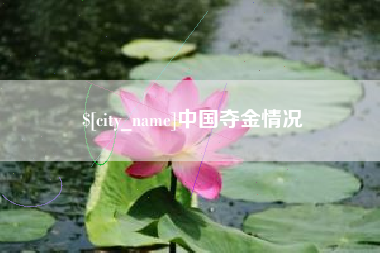 梧州中国夺金情况