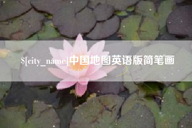 梧州中国地图英语版简笔画