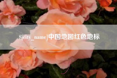 梧州中国地图红色地标