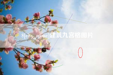 梧州建筑九宫格图片