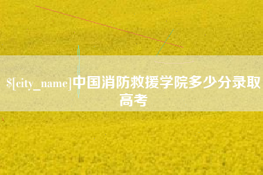 梧州中国消防救援学院多少分录取高考