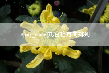 梧州九宫格方向排列
