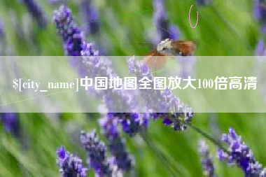 梧州中国地图全图放大100倍高清
