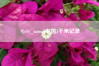 梧州中国5千米记录
