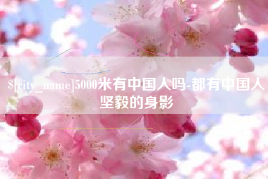 梧州5000米有中国人吗-都有中国人坚毅的身影