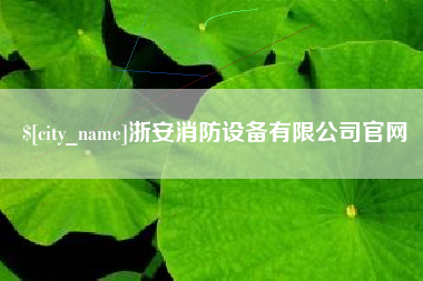 梧州浙安消防设备有限公司官网