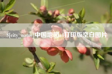 梧州中国地图a4打印版空白图片