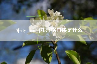 梧州九宫格口诀是什么