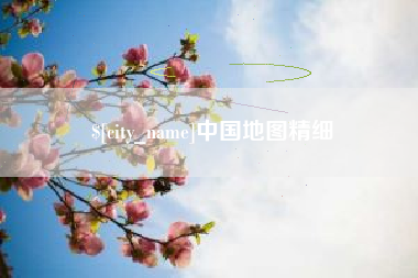 梧州中国地图精细