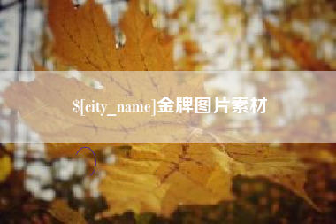 梧州金牌图片素材