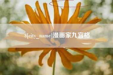 梧州漫画家九宫格