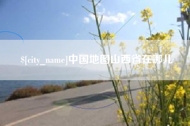 梧州中国地图山西省在哪儿