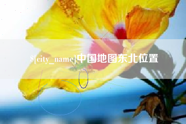 梧州中国地图东北位置
