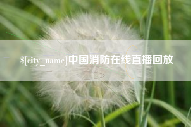 梧州中国消防在线直播回放