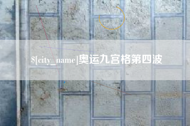 梧州奥运九宫格第四波