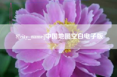 梧州中国地图空白电子版