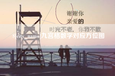 梧州九宫格数字对应方位图