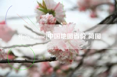 梧州中国地图省份 简图