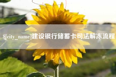 梧州建设银行储蓄卡司法解冻流程