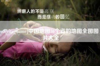 梧州中国地图36个省的地图全图图片大全