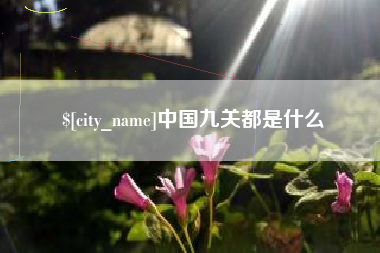 梧州中国九关都是什么