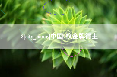 梧州中国9枚金牌得主