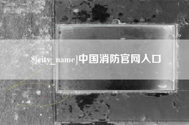 梧州中国消防官网入口